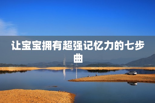 让宝宝拥有超强记忆力的七步曲