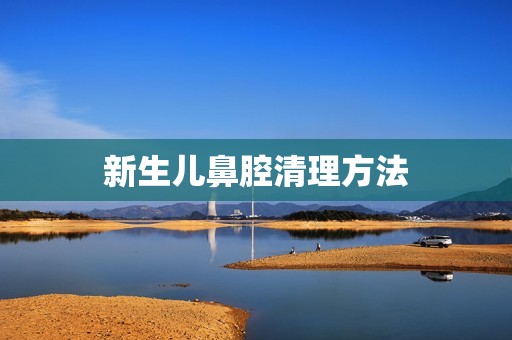新生儿鼻腔清理方法