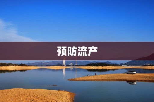 预防流产
