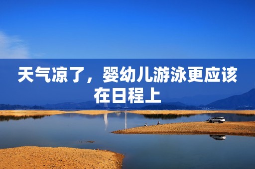 天气凉了，婴幼儿游泳更应该在日程上