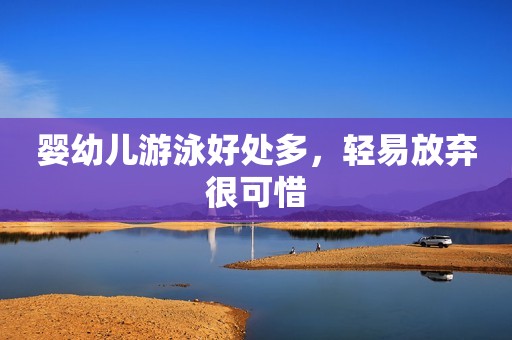 婴幼儿游泳好处多，轻易放弃很可惜