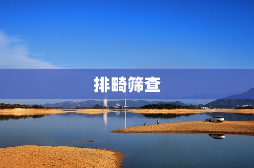 排畸筛查
