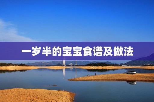 一岁半的宝宝食谱及做法