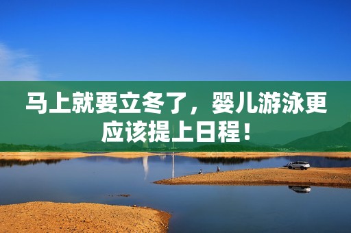 马上就要立冬了，婴儿游泳更应该提上日程！