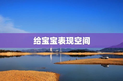 给宝宝表现空间