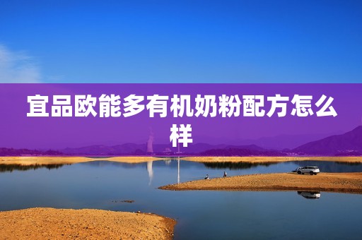 宜品欧能多有机奶粉配方怎么样