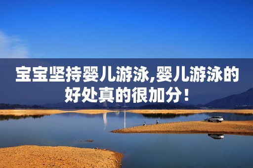 详细阅读:宝宝坚持婴儿游泳,婴儿游泳的好处真的很加分! 宝宝坚持婴儿游泳,婴儿游泳的好处真的很加分!