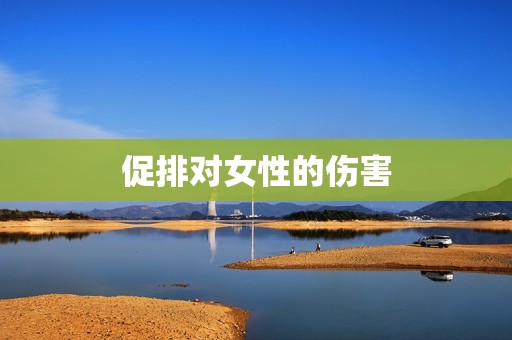 促排对女性的伤害