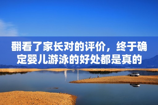 翻看了家长对的评价，终于确定婴儿游泳的好处都是真的