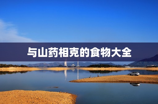 与山药相克的食物大全