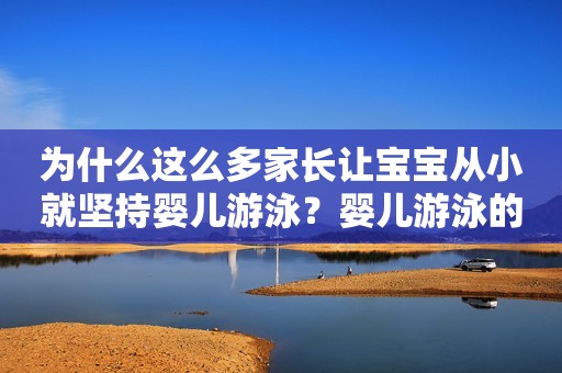 为什么这么多家长让宝宝从小就坚持婴儿游泳？婴儿游泳的好处你要知道！