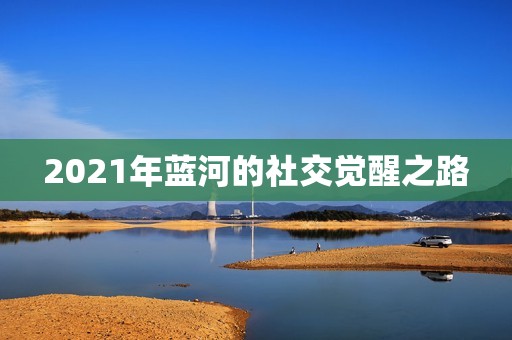 2021年蓝河的社交觉醒之路