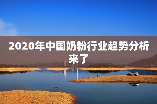 2020年中国奶粉行业趋势分析来了