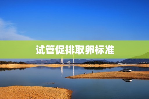 试管促排取卵标准