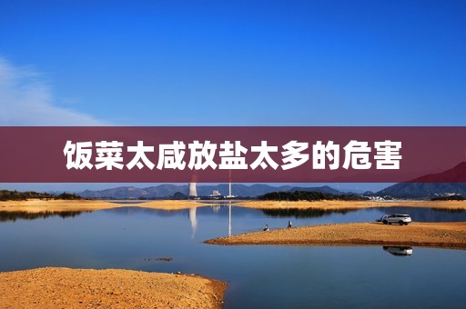 饭菜太咸放盐太多的危害