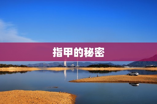 指甲的秘密
