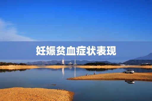 妊娠贫血症状表现