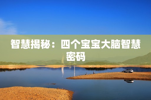 智慧揭秘：四个宝宝大脑智慧密码