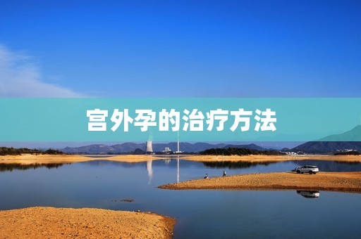 宫外孕的治疗方法