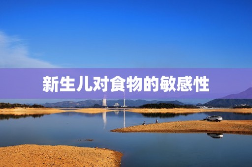 新生儿对食物的敏感性