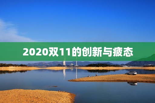 2020双11的创新与疲态