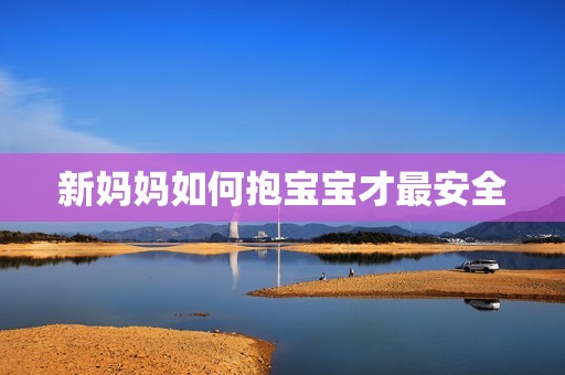 新妈妈如何抱宝宝才最安全