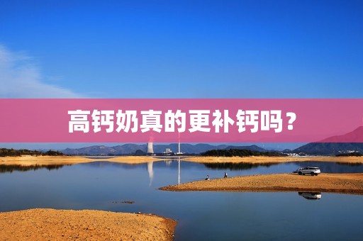 高钙奶真的更补钙吗？