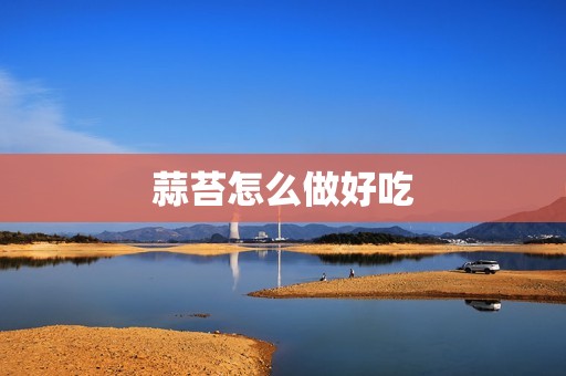 蒜苔怎么做好吃
