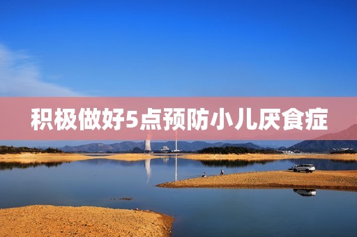 积极做好5点预防小儿厌食症