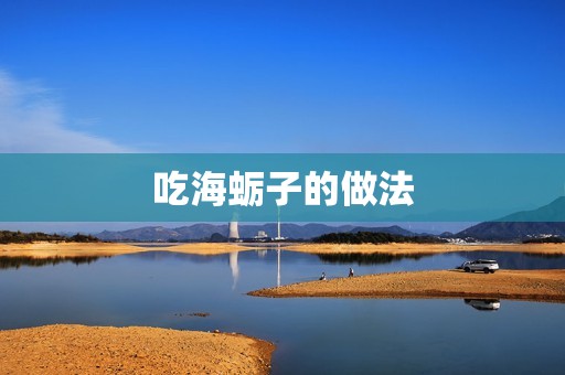 吃海蛎子的做法