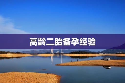 高龄二胎备孕经验