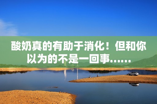 酸奶真的有助于消化！但和你以为的不是一回事……
