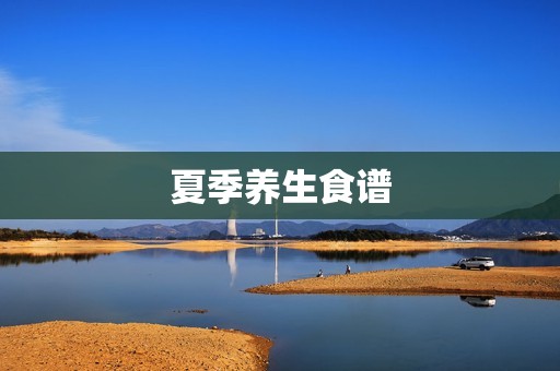 夏季养生食谱