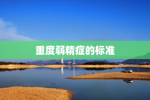 重度弱精症的标准