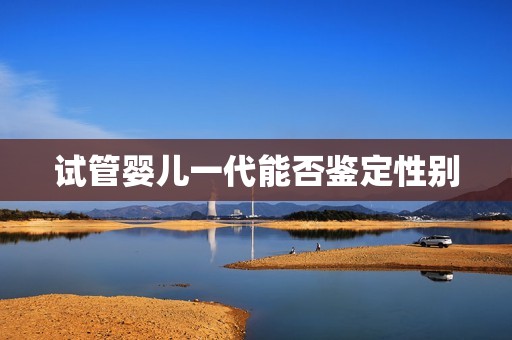 试管婴儿一代能否鉴定性别