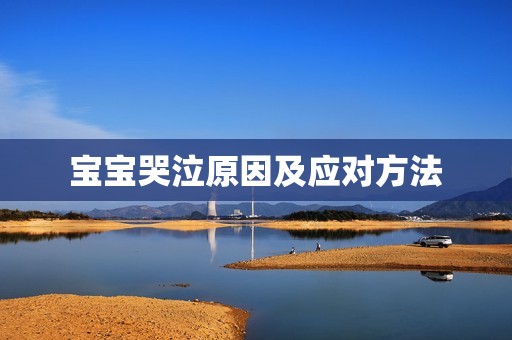 宝宝哭泣原因及应对方法