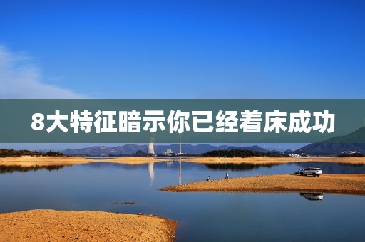 8大特征暗示你已经着床成功