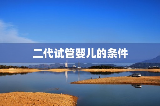 二代试管婴儿的条件