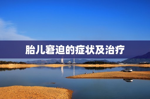 胎儿窘迫的症状及治疗