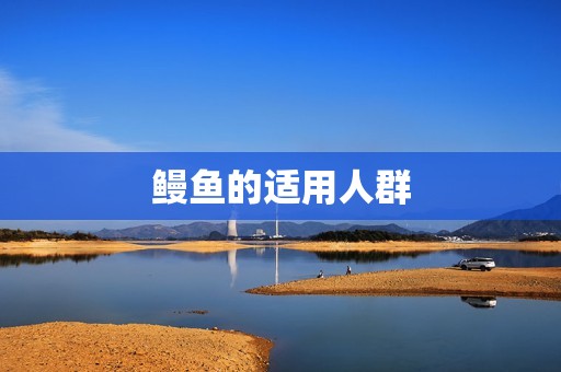 鳗鱼的适用人群