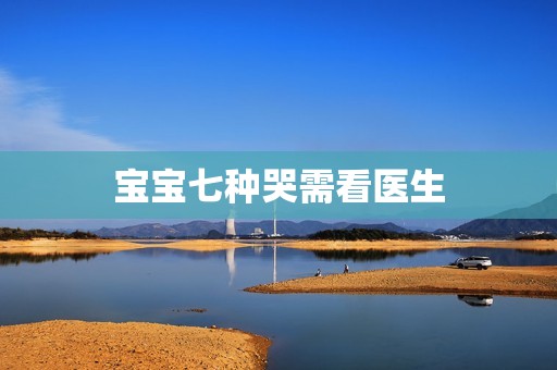 宝宝七种哭需看医生