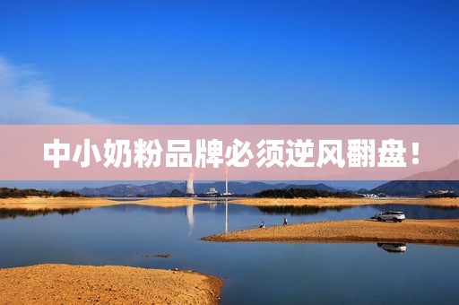 中小奶粉品牌必须逆风翻盘！