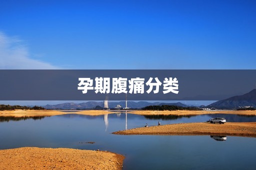 孕期腹痛分类
