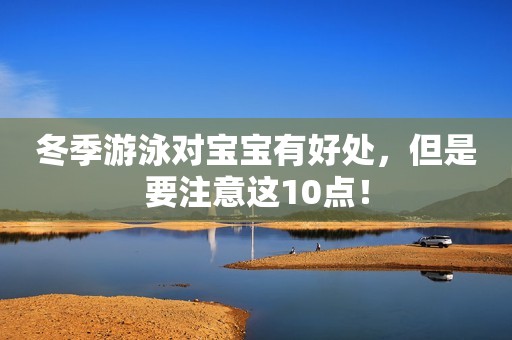 冬季游泳对宝宝有好处，但是要注意这10点！