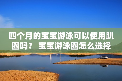 四个月的宝宝游泳可以使用趴圈吗？ 宝宝游泳圈怎么选择