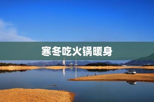 寒冬吃火锅暖身