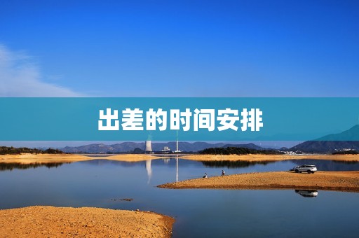 出差的时间安排
