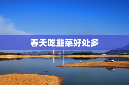 春天吃韭菜好处多