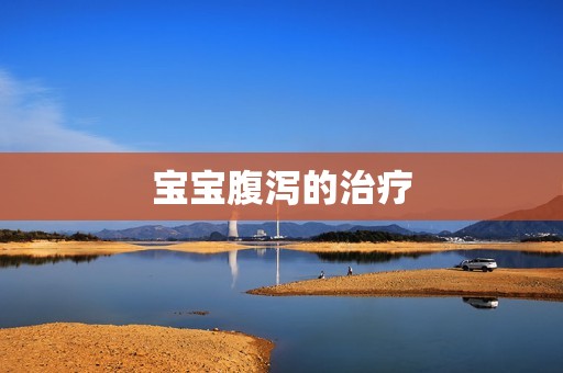宝宝腹泻的治疗