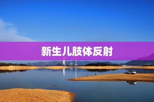新生儿肢体反射